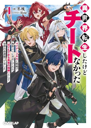 異世界転生したけどチートなかった 1 〜マイナースキルと戦略で無茶ぶりに対応してたら「何でもできる勇者の相棒」として世界の命運握ってました〜