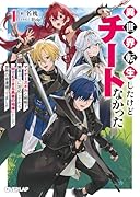 異世界転生したけどチートなかった 1 〜マイナースキルと戦略で無茶ぶりに対応してたら「何でもできる勇者の相棒」として世界の命運握ってました〜