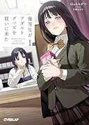 優等生がアダルトグッズを買いに来た 1 上