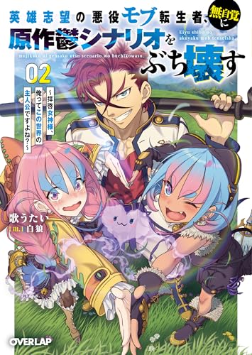 英雄志望の悪役モブ転生者、無自覚に原作鬱シナリオをぶち壊す 2 〜拝啓女神様、俺ってこの世界の主人公ですよね?〜