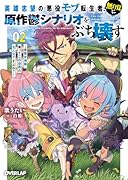 英雄志望の悪役モブ転生者、無自覚に原作鬱シナリオをぶち壊す 2 〜拝啓女神様、俺ってこの世界の主人公ですよね?〜