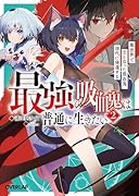 最強の吸血鬼は普通に生きたい 2 異世界で王となった吸血鬼、現代に帰還する