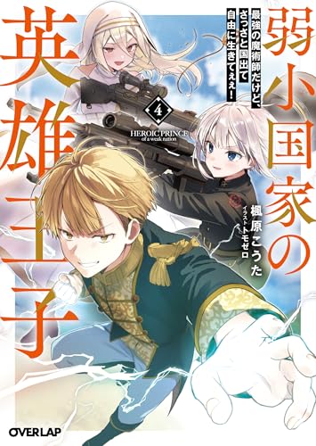 弱小国家の英雄王子 4 〜最強の魔術師だけど、さっさと国出て自由に生きてぇぇ!〜