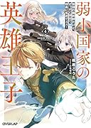 弱小国家の英雄王子 4 〜最強の魔術師だけど、さっさと国出て自由に生きてぇぇ!〜