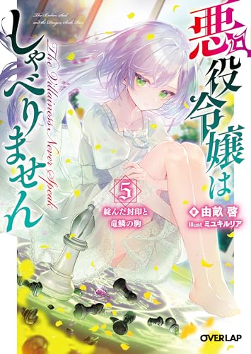 悪役令嬢はしゃべりません 5.綻んだ封印と竜鱗の駒