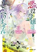 悪役令嬢はしゃべりません 5.綻んだ封印と竜鱗の駒