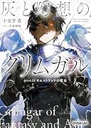 灰と幻想のグリムガル level.23 ウエストランドの魔女