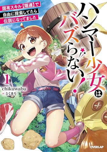 ハンマー少女はバズらない!1 固有スキル【隠遁】で自由に探索してたら伝説になってました