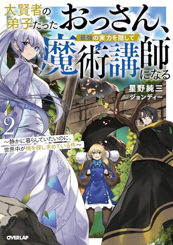 大賢者の弟子だったおっさん、最強の実力を隠して魔術講師になる 2 〜静かに暮らしていたいのに、世界中が俺を探し求めている件〜