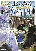 大賢者の弟子だったおっさん、最強の実力を隠して魔術講師になる 2 〜静かに暮らしていたいのに、世界中が俺を探し求めている件〜