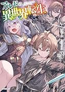 アルドの異世界転生 3