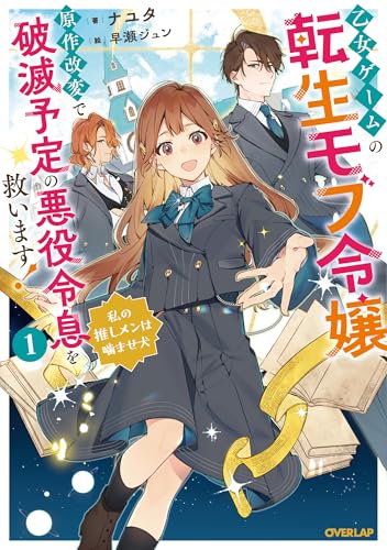 乙女ゲームの転生モブ令嬢、原作改変で破滅予定の悪役令息を救います!1 〜私の推しメンは噛ませ犬〜