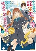 乙女ゲームの転生モブ令嬢、原作改変で破滅予定の悪役令息を救います!1 〜私の推しメンは噛ませ犬〜