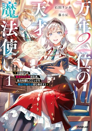 万年2位の天才魔法使い 1 〜王国からの秘密のお仕事のため、実力を隠してこっそり魔法学園生活はじめます!〜