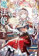 万年2位の天才魔法使い 1 〜王国からの秘密のお仕事のため、実力を隠してこっそり魔法学園生活はじめます!〜