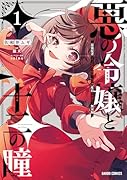 悪の令嬢と十二の瞳 1 〜最強従者たちと伝説の悪女、人生二度目の華麗なる無双録〜