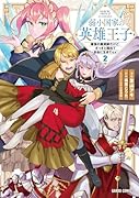 弱小国家の英雄王子 2 〜最強の魔術師だけど、さっさと国出て自由に生きてぇぇ!〜