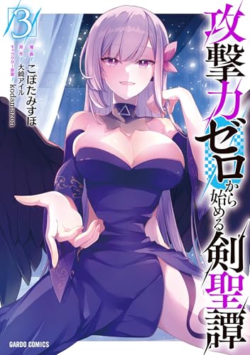 攻撃力ゼロから始める剣聖譚 3