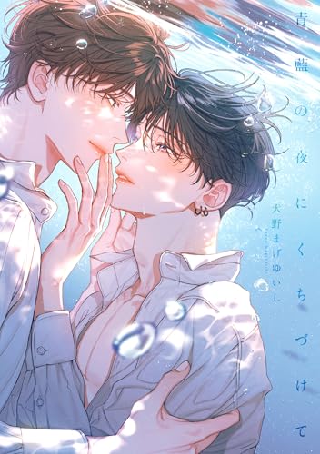 青藍の夜にくちづけて