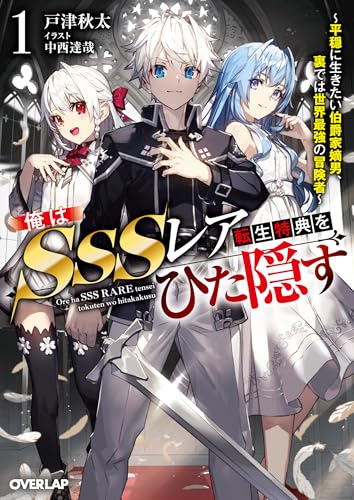 俺はSSSレア転生特典をひた隠す 1 〜平穏に生きたい伯爵家嫡男、裏では世界最強の冒険者〜