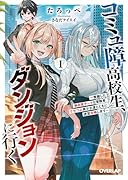 コミュ障高校生、ダンジョンに行く 1 〜覚醒した無自覚チートな冒険者、クセつよ美少女達とともに迷宮攻略します〜