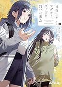 優等生がアダルトグッズを買いに来た 1 下