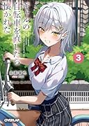 ギャルの自転車を直したら懐かれた 3