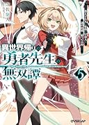 異世界帰りの勇者先生の無双譚 5 〜教え子たちが化物や宇宙人や謎の組織と戦ってる件〜