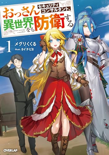 おっさんセキュリティコンサルタント、異世界をも防衛する 1