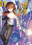 機甲猟兵エルフリーデの屈折した恋愛事情 1 〜最強パイロットは無礼なスパダリにキレている〜