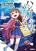 ハンマー少女はバズらない!2 固有スキル【隠遁】で自由に探索してたら伝説になってました