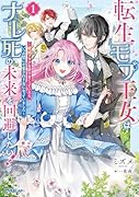 転生モブ王女はナレ死の未来を回避したい!1 〜破滅フラグを折りまくっていたら、いつの間にか愛され王女になっていました〜