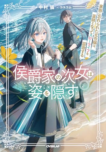 侯爵家の次女は姿を隠す 6 〜家族に忘れられた元令嬢は、薬師となってスローライフを謳歌する〜