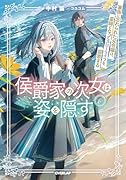 侯爵家の次女は姿を隠す 6 〜家族に忘れられた元令嬢は、薬師となってスローライフを謳歌する〜