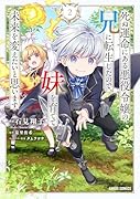 死ぬ運命にある悪役令嬢の兄に転生したので、妹を育てて未来を変えたいと思います 2