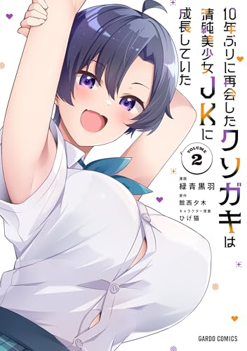 10年ぶりに再会したクソガキは清純美少女JKに成長していた 2