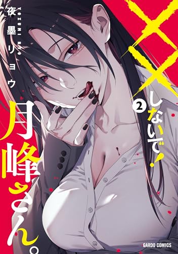 ××しないで!月峰さん。 2