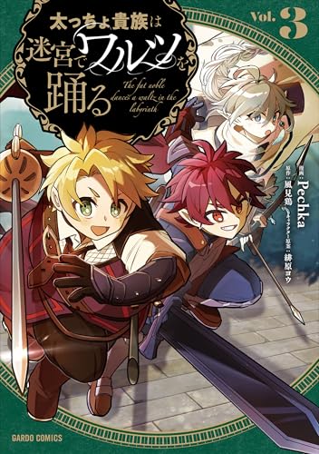 太っちょ貴族は迷宮でワルツを踊る 3