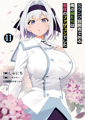 Sランク冒険者である俺の娘たちは重度のファザコンでした 11