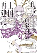 現実主義勇者の王国再建記(14)