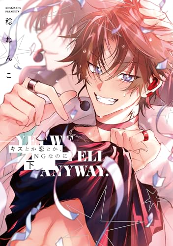 キスとか恋とか、NGなのに　下