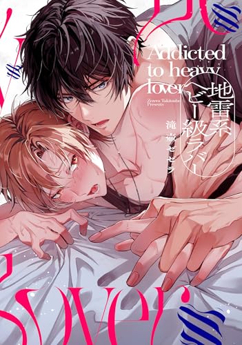 地雷系ヘビー級ラバー