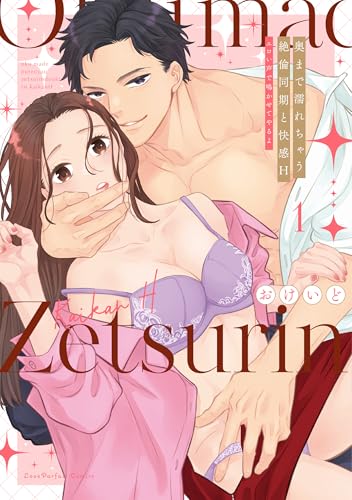 奥まで濡れちゃう絶倫同期と快感H　～エロい声で鳴かせてやるよ 1