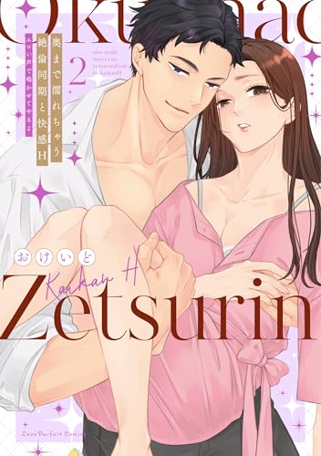 奥まで濡れちゃう絶倫同期と快感H　～エロい声で鳴かせてやるよ 2