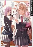 誰にでも優しい女神様の素顔を、俺だけが知っている 1