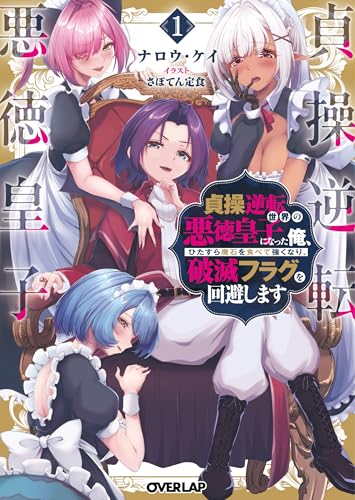 貞操逆転世界の悪徳皇子になった俺、ひたすら魔石を食べて強くなり、破滅フラグを回避します 1