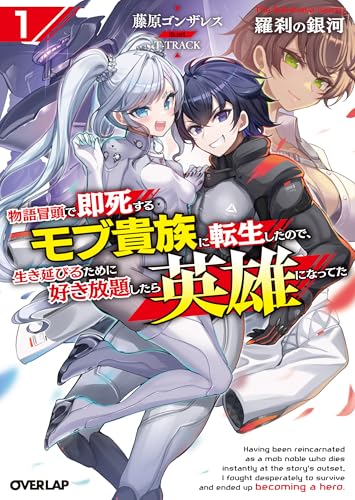 羅刹の銀河 1 〜物語冒頭で即死するモブ貴族に転生したので、生き延びるために好き放題したら英雄になってた〜