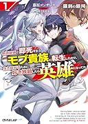羅刹の銀河 1 〜物語冒頭で即死するモブ貴族に転生したので、生き延びるために好き放題したら英雄になってた〜