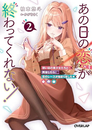 あの日の恋(×3)が終わってくれない!2 想い出の美少女たちと再会したら、恋のレースが始まりました