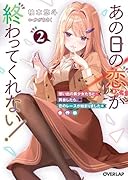 あの日の恋(×3)が終わってくれない!2 想い出の美少女たちと再会したら、恋のレースが始まりました